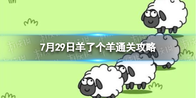 【羊了个羊攻略】7月29日羊了个羊通关攻略（详细教程）