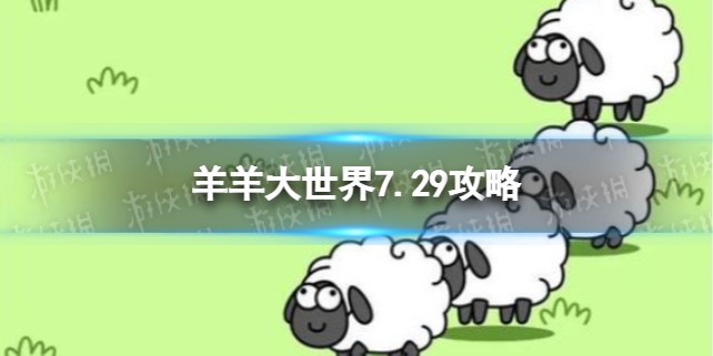 【羊了个羊攻略】羊羊大世界7.29攻略（详细教程）