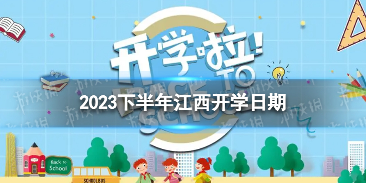 【攻略】江西开学时间2023最新消息（详细教程）