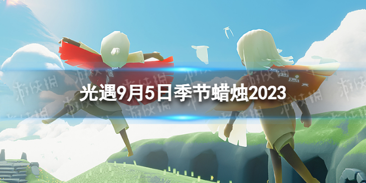【Sky光遇攻略】光遇9月5日季节蜡烛2023（详细教程）