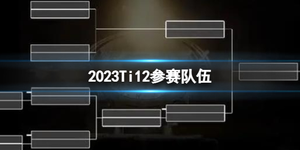【DOTA2攻略】2023Ti12参赛队伍（详细教程）