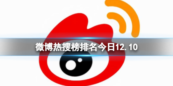 【攻略】微博热搜榜排名今日12.10（详细教程）