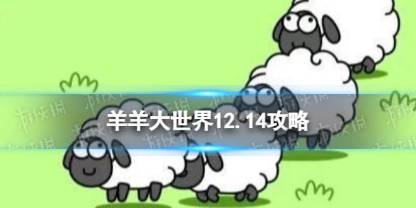 【羊了个羊攻略】羊羊大世界12.14攻略（详细教程）