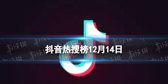 【攻略】抖音热搜榜12月14日（详细教程）