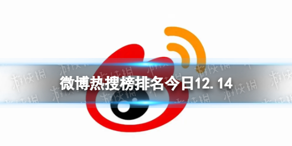 【攻略】微博热搜榜排名今日12.14（详细教程）