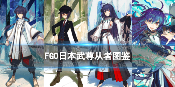 【FateGo攻略】FGO日本武尊从者图鉴（详细教程）