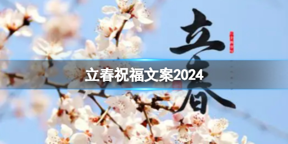 【新浪微博攻略】立春祝福文案2024（详细教程）