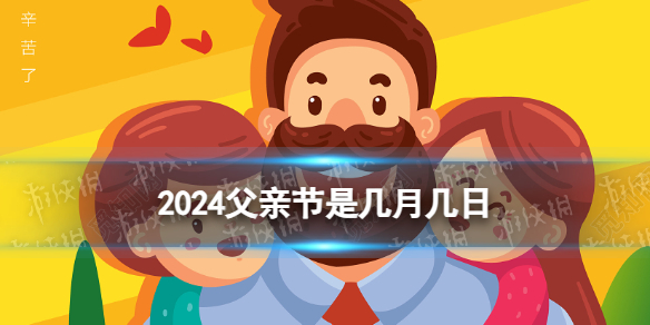 【攻略】2024父亲节是几月几日（详细教程）