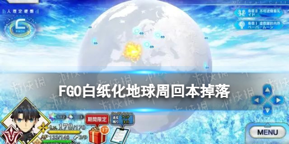【FateGo攻略】FGO白纸化地球周回本掉落（详细教程）