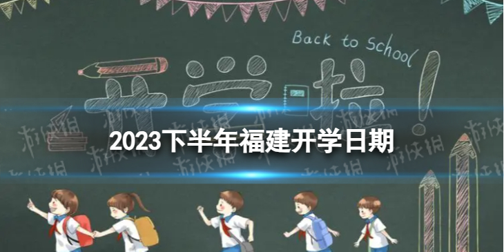福建开学时间2023最新消息