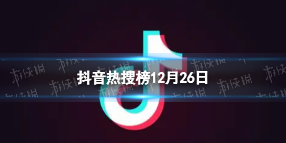 抖音短视频抖音热搜榜12月26日